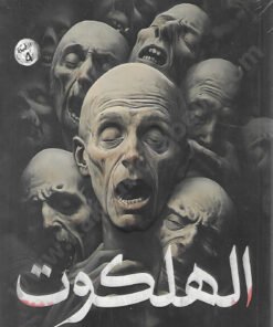 الهلكوت