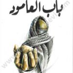 باب العامود