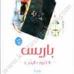 باريس لا تعرف الحب