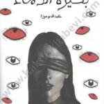 بحيرة الدماء