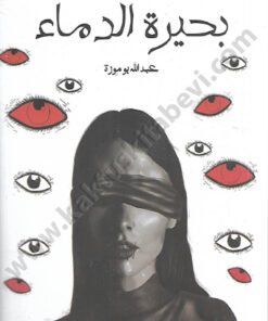 بحيرة الدماء