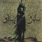 بساتين عربستان