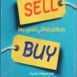 بع بالطريقة التي تشتري بها