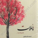 تأملات قصيرة جداً