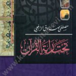 تحت راية القرآن