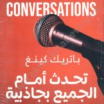 تحدث أمام الجميع بجاذبية