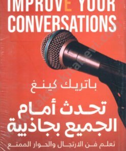 تحدث أمام الجميع بجاذبية
