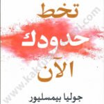 تخط حدودك الآن