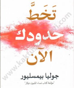 تخط حدودك الآن