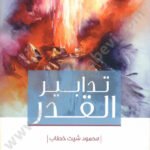 تدابير القدر