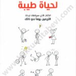 تسعة أسرار لحياة طيبة