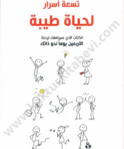 تسعة أسرار لحياة طيبة