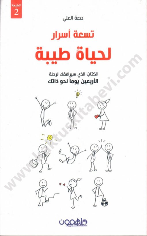 ⁦تسعة أسرار لحياة طيبة⁩ - الصورة ⁦1⁩