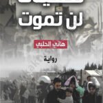 تضحيات لن تموت