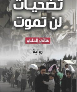 تضحيات لن تموت