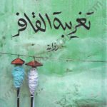 تغريبة القافر