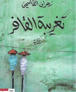 تغريبة القافر
