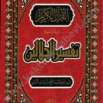 تفسير الجلالين