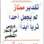 تقدير ممتاز لم يجعل أحداً ثرياً أبداً
