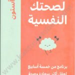 تمارين لصحتك النفسية