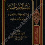 تيسير العزيز الحميد في شرح كتاب التوحيد