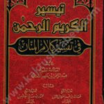 تيسير الكريم الرحمن في تفسير كلام المنان