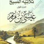 ثلاثية المسيح الجزء الأول