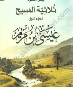 ثلاثية المسيح الجزء الأول