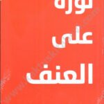 ثورة على العنف