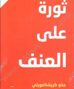ثورة على العنف