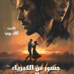 جسور من الكبرياء والحب