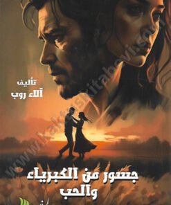 جسور من الكبرياء والحب
