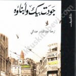 جودت بيك وأبناؤه