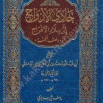 حادي الأرواح إلى بلاد الأفراح أو وصف الجنة