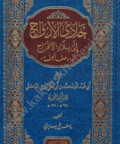حادي الأرواح إلى بلاد الأفراح أو وصف الجنة