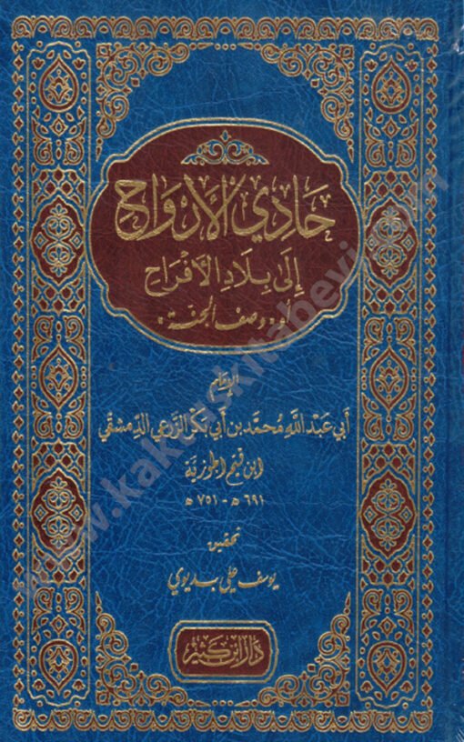 ⁦حادي الأرواح إلى بلاد الأفراح أو وصف الجنة⁩ - الصورة ⁦1⁩