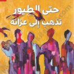 حتى الطيور تذهب إلى عزائه