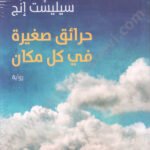 حرائق صغيرة في كل مكان