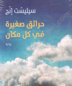حرائق صغيرة في كل مكان