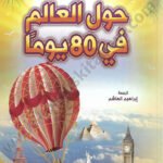 حول العالم في 80 يوماً