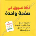 خطة تسويق في صفحة واحدة