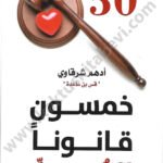 خمسون قانوناً للحب