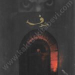 خوف الجزء الأول