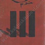 خوف الجزء الثالث