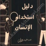 دليل استخدام الإنسان