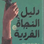 دليل النجاة الفردية