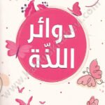 دوائر اللذة