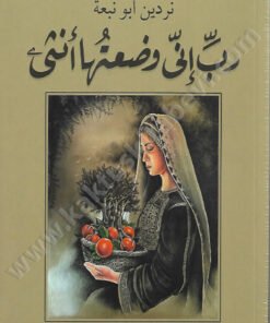 رب إني وضعتها أنثى