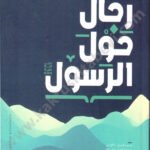 رجال حول الرسول