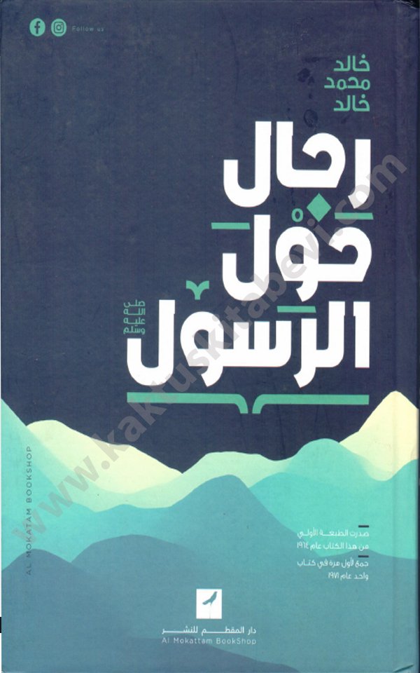 رجال حول الرسول رجال حول الرسول - الصورة 1